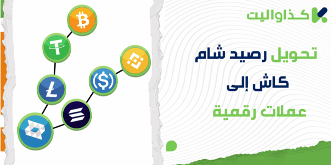 كيفية تحويل رصيد شام كاش إلى عملات رقمية في سوريا: دليل شامل