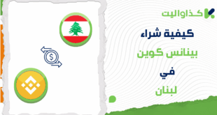 كيفية شراء بينانس كوين BNB في لبنان