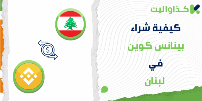 كيفية شراء بينانس كوين BNB في لبنان