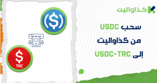 خطوات سحب عملة USDC إلى USDC-TRC من كذاواليت 