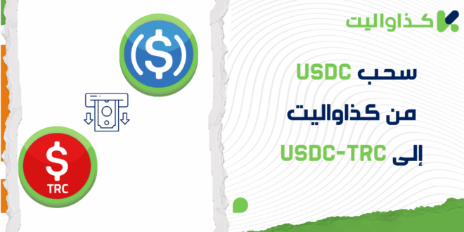 خطوات سحب عملة USDC إلى USDC-TRC من كذاواليت 