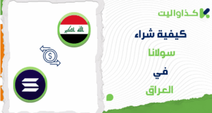 كيفية شراء سولانا (SOL) في العراق