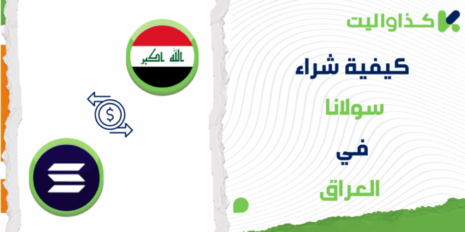 كيفية شراء سولانا (SOL) في العراق