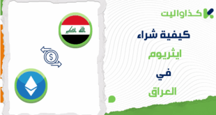 خطوات شراء ايثريوم (ETH) في العراق