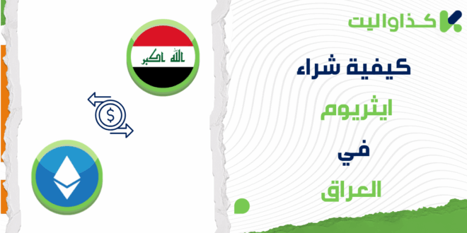 خطوات شراء ايثريوم (ETH) في العراق