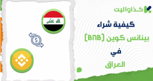 كيفية شراء عملة بينانس (BNB) في العراق