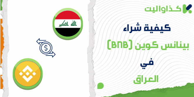 كيفية شراء عملة بينانس (BNB) في العراق