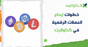 كيفية إيداع العملات الرقمية في كذاواليت: دليلك خطوة بخطوة