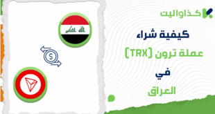 كيفية شراء عملة ترون (TRX) في العراق