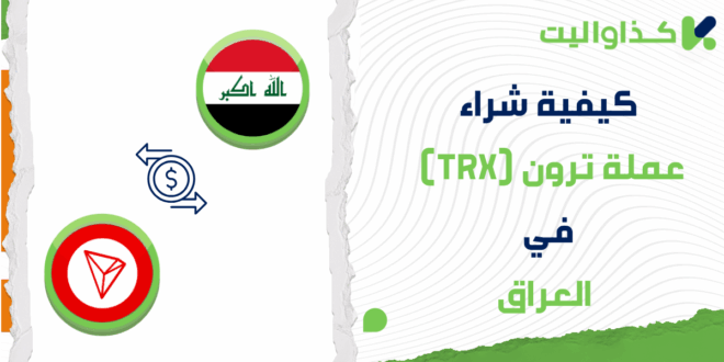 كيفية شراء عملة ترون (TRX) في العراق