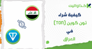 كيفية شراء تون كوين (TON) في العراق