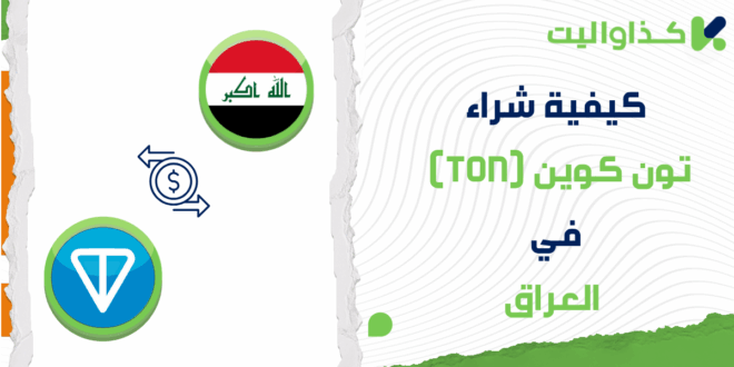 كيفية شراء تون كوين (TON) في العراق