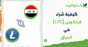 كيفية شراء عملة لايتكوين LTC في العراق