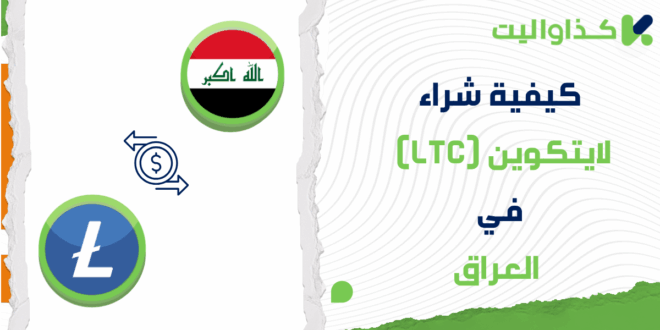 كيفية شراء عملة لايتكوين LTC في العراق