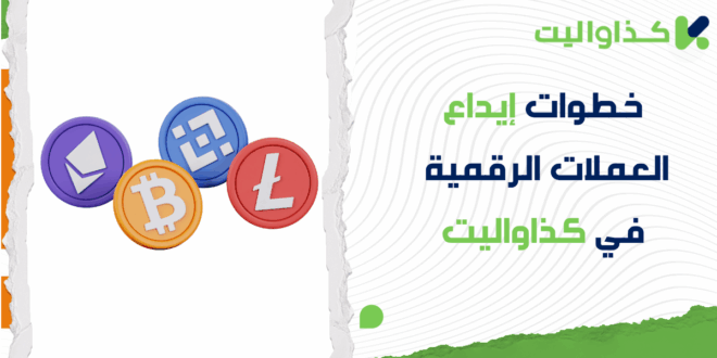 كيفية إيداع العملات الرقمية في كذاواليت: دليلك خطوة بخطوة