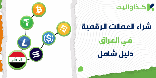 كيفية شراء العملات الرقمية في العراق: دليل شامل