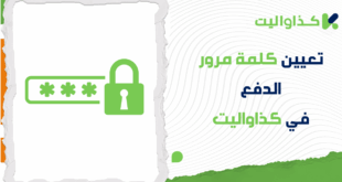 تعيين كلمة مرور الدفع، تغييرها، وإزالتها في كذاواليت