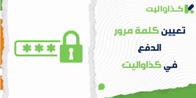 تعيين كلمة مرور الدفع، تغييرها، وإزالتها في كذاواليت