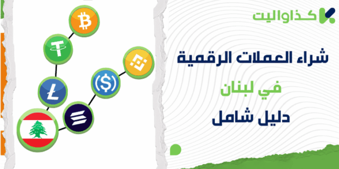 كيفية شراء العملات الرقمية في لبنان