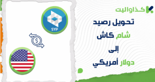 كيفية تحويل رصيد شام كاش إلى دولار أمريكي عبر كذاواليت