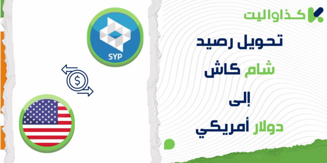 كيفية تحويل رصيد شام كاش إلى دولار أمريكي عبر كذاواليت