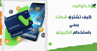 كيف تشتري شدات ببجي باستخدام الكريبتو عبر بطاقة كذاواليت