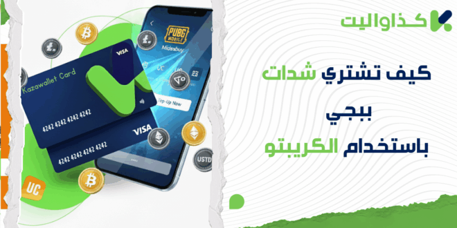 كيف تشتري شدات ببجي باستخدام الكريبتو عبر بطاقة كذاواليت