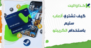 كيف تشتري ألعاب ستيم برصيدك من العملات الرقمية؟