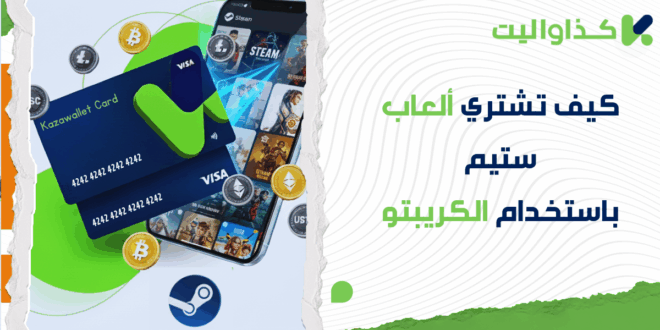 كيف تشتري ألعاب ستيم برصيدك من العملات الرقمية؟