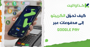كيف تحوّل رصيدك من الكريبتو إلى مدفوعات فورية عبر Google Pay؟