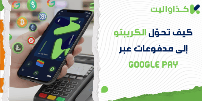 كيف تحوّل رصيدك من الكريبتو إلى مدفوعات فورية عبر Google Pay؟