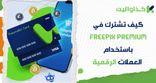 كيف تشترك في Freepik Premium في سوريا باستخدام العملات الرقمية