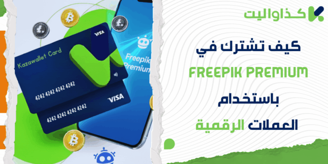 كيف تشترك في Freepik Premium في سوريا باستخدام العملات الرقمية