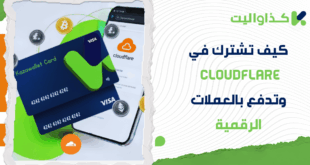 كيف تشترك في Cloudflare وتدفع بالعملات الرقمية؟