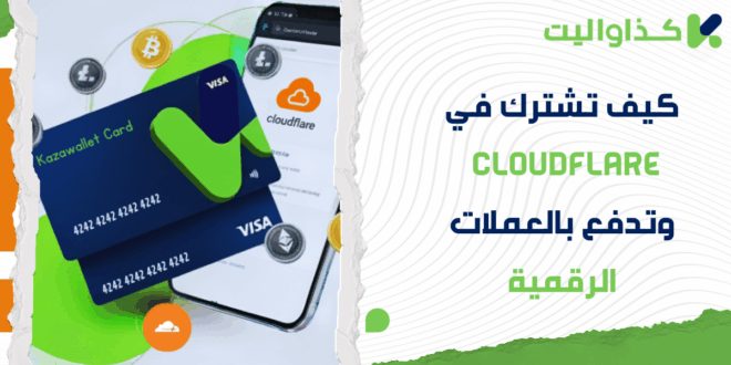كيف تشترك في Cloudflare وتدفع بالعملات الرقمية؟