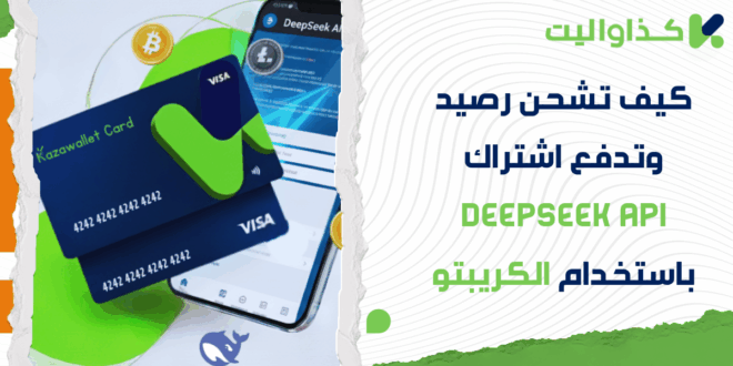 كيف تشحن رصيد وتدفع اشتراك DeepSeek API باستخدام رصيدك من الكريبتو