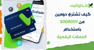 كيف تشترك في GoDaddy وتشتري دومين باستخدام العملات الرقمية