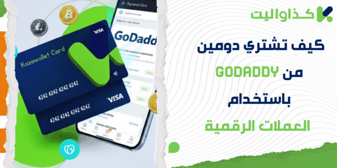 كيف تشترك في GoDaddy وتشتري دومين باستخدام العملات الرقمية