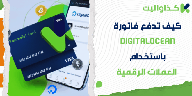 كيف تدفع فاتورة DigitalOcean باستخدام العملات الرقمية؟