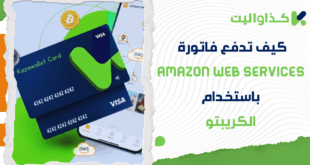 كيف تدفع فاتورة Amazon Web Services باستخدام العملات الرقمية؟