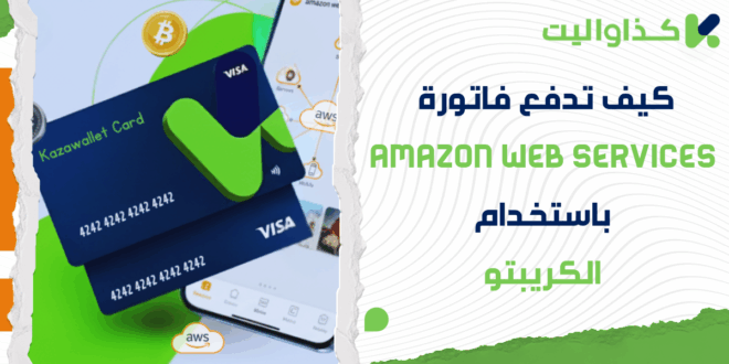 كيف تدفع فاتورة Amazon Web Services باستخدام العملات الرقمية؟