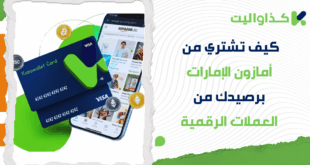 كيف تشتري من أمازون الإمارات برصيدك من العملات الرقمية 