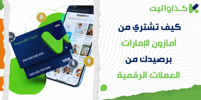 كيف تشتري من أمازون الإمارات برصيدك من العملات الرقمية 
