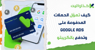 كيف تموّل الحملات المدفوعة على Google Ads وتدفع بالعملات الرقمية