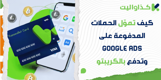كيف تموّل الحملات المدفوعة على Google Ads وتدفع بالعملات الرقمية