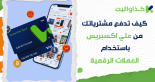 كيف تدفع مشترياتك من علي اكسبريس باستخدام العملات الرقمية