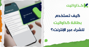 كيف تستخدم بطاقة كذاواليت للشراء عبر الإنترنت؟