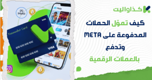 كيف تموّل الحملات المدفوعة على Meta Ads وتدفع بالعملات الرقمية