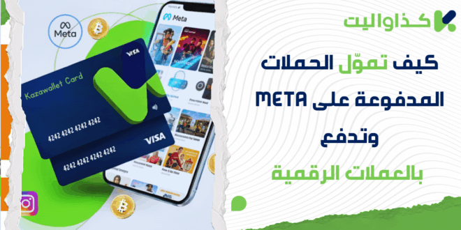 كيف تموّل الحملات المدفوعة على Meta Ads وتدفع بالعملات الرقمية