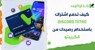 كيف تدفع اشتراك Discord Nitro باستخدام رصيدك من الكريبتو